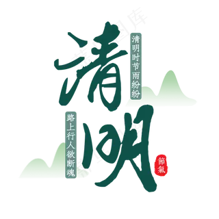 清明艺术书法字
