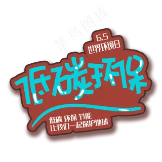 手写字低碳环保