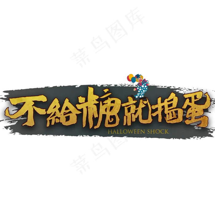 不给糖就捣蛋书法(2000X2000(DPI:300))psd模版下载