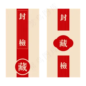 古风封检贴