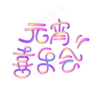 元宵喜乐会免抠创意字体
