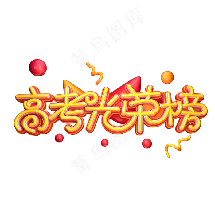 高考光荣榜字体元素艺术字(2000X2000(DPI:149))psd模版下载