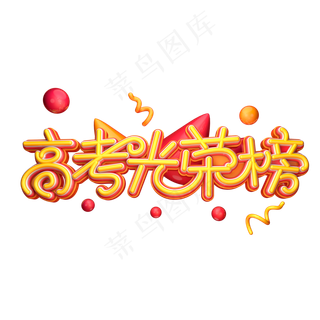 高考光荣榜字体元素艺术字