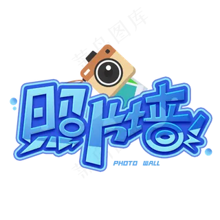 照片墙创意字体