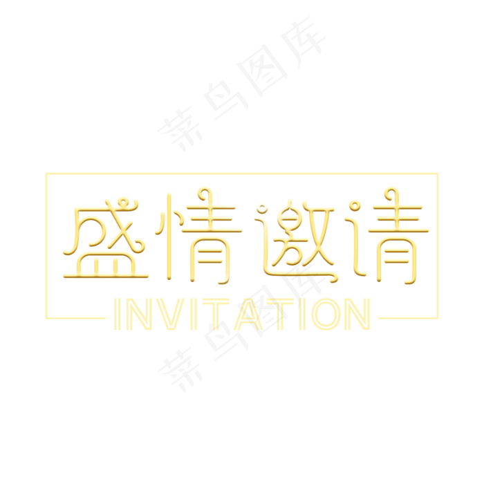 盛情邀请   邀请函   金色  创意字(2000X2000(DPI:300))psd模版下载