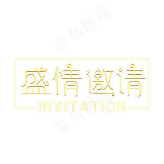 盛情邀请   邀请函   金色  创意字