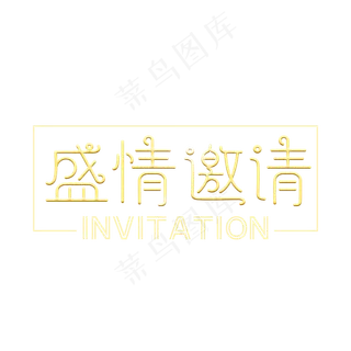 盛情邀请   邀请函   金色  创意字
