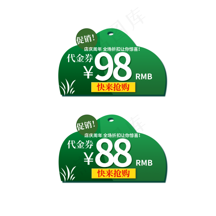 代金券促销快来抢购