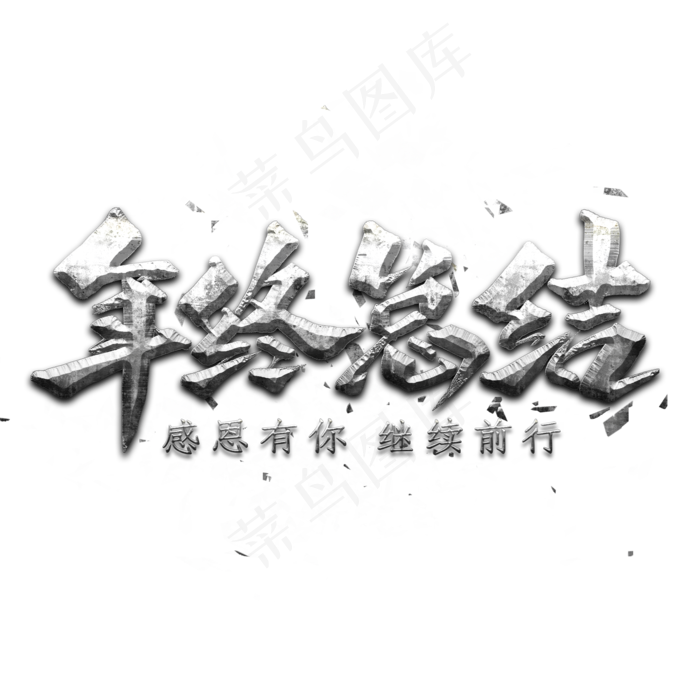 年终总结艺术字(2000X2000(DPI:300))psd模版下载