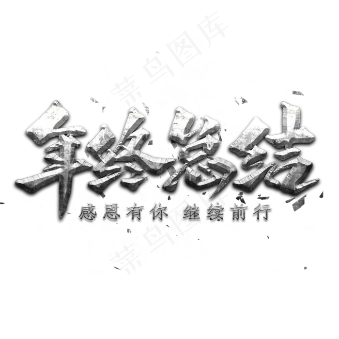 年终总结艺术字(2000X2000(DPI:300))psd模版下载