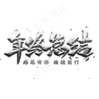 年终总结艺术字