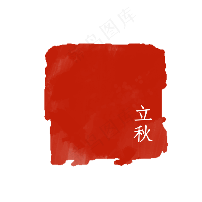 二十四节气印章