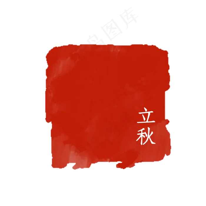 二十四节气印章(2000*2000px 300 dpi )ai矢量模版下载