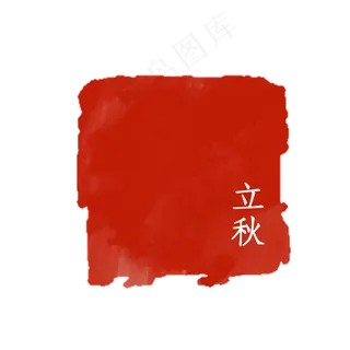 二十四节气印章