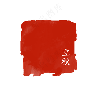 二十四节气印章