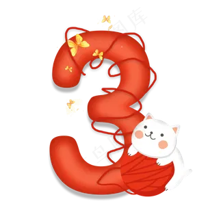 卡通可爱小猫抱着毛线球数字3