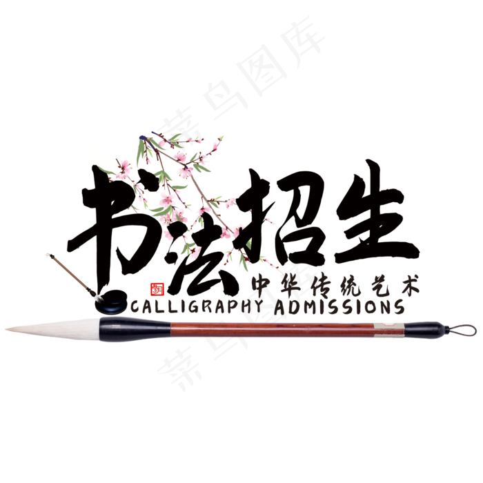 书法招生艺术字