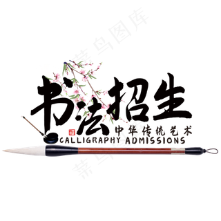 书法招生艺术字