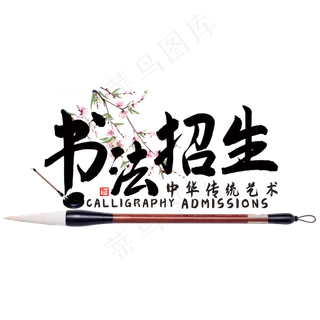 书法招生艺术字