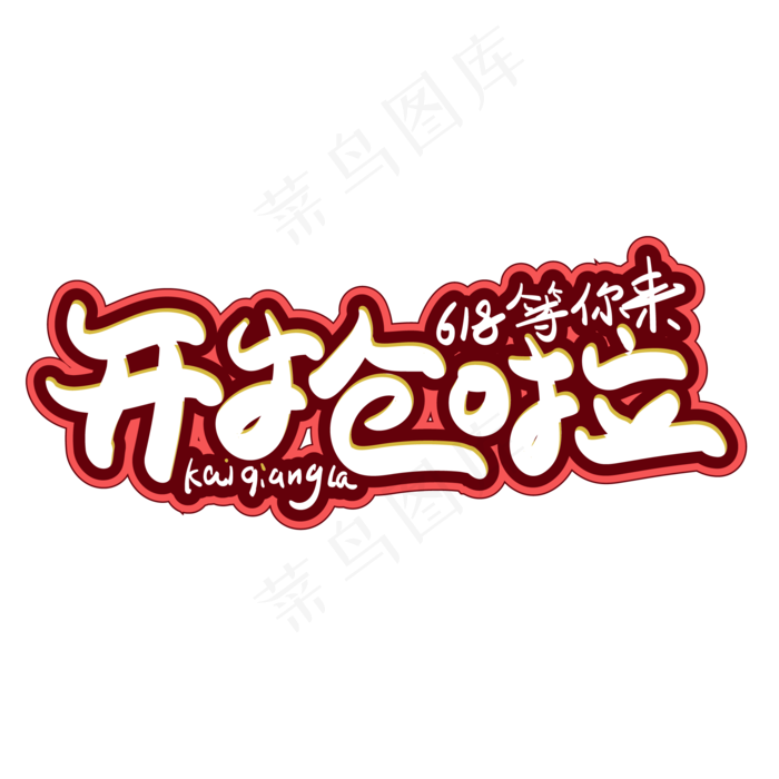 开抢啦创意字体设计ai矢量模版下载