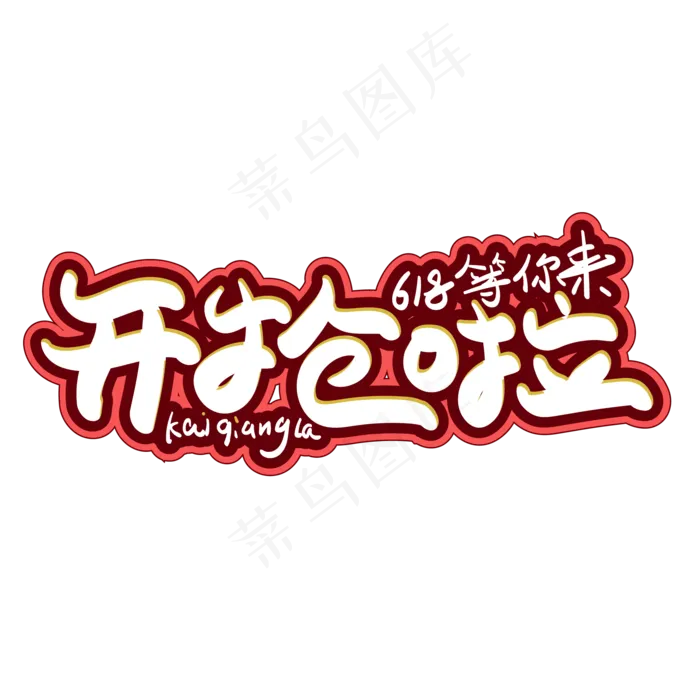 开抢啦创意字体设计ai矢量模版下载