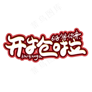 开抢啦创意字体设计