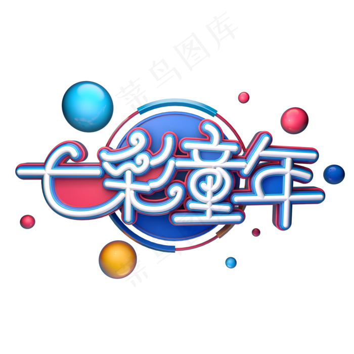 七彩童年字体元素艺术字