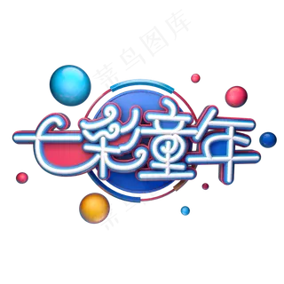 七彩童年字体元素艺术字