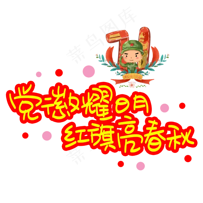 党徽耀日月红旗亮春秋手写手稿POP卡通艺术字(3003X3003(DPI:72))psd模版下载
