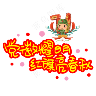 党徽耀日月红旗亮春秋手写手稿POP卡通艺术字