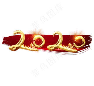 2020金色创意毛笔艺术字设计