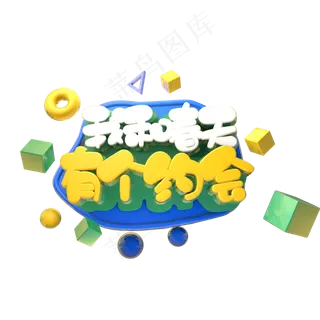 我和春天有个约会立体字设计