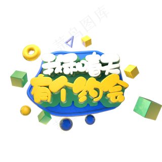 我和春天有个约会立体字设计