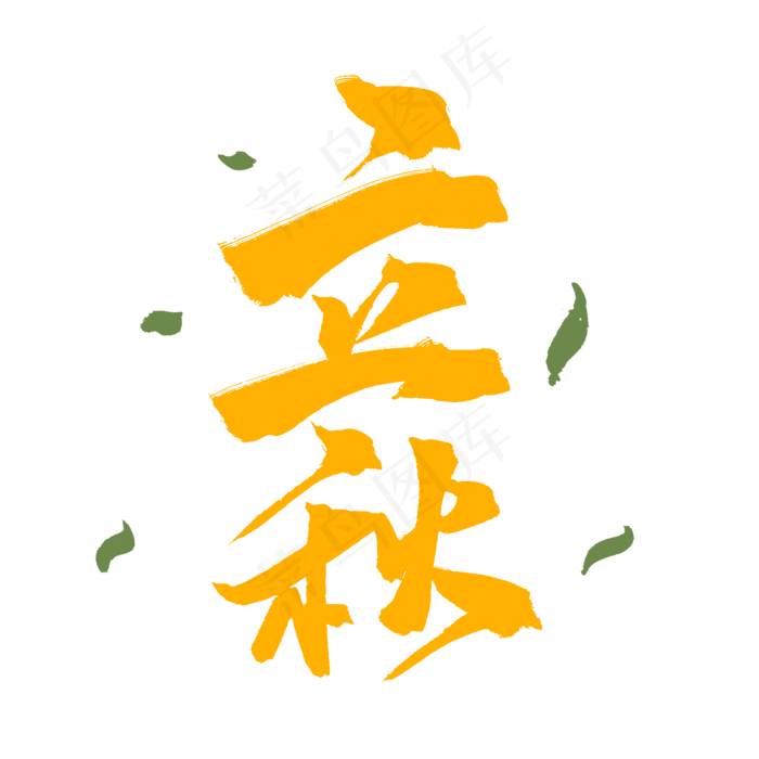 黄色毛笔艺术字立秋(2000X2000(DPI:150))psd模版下载