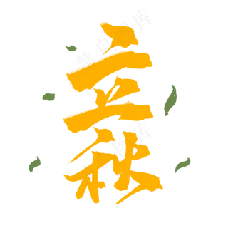 黄色毛笔艺术字立秋