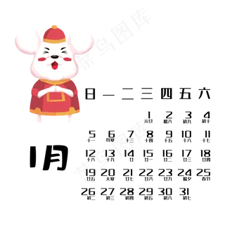 鼠年日历1月,免抠元素