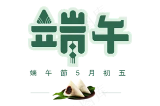 端午节字体设计