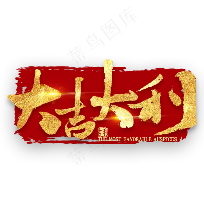 大吉大利金色艺术字(2000X2000(DPI:300))psd模版下载