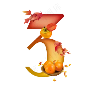 卡通黄红渐变秋天庄稼水果立秋数字3