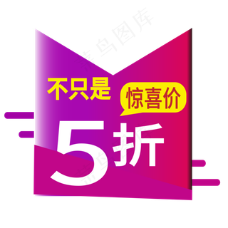 惊喜价电商标签