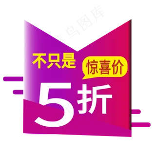 惊喜价电商标签