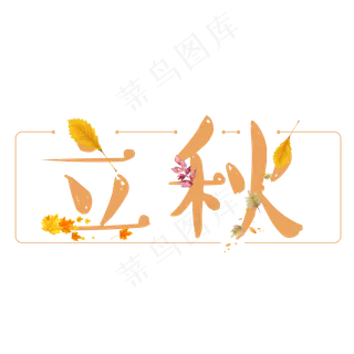 立秋二十四节气艺术字设计原创