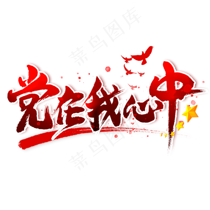 党在我心中毛笔艺术字