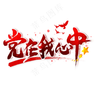 党在我心中毛笔艺术字