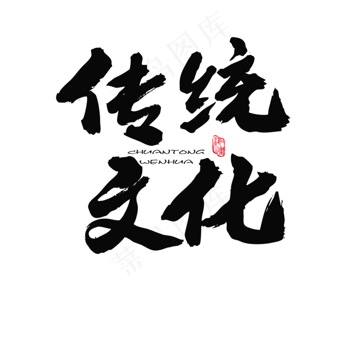 泼水节相关黑色系毛笔字传统文化(2000*2000px)psd模版下载
