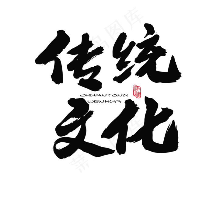 泼水节相关黑色系毛笔字传统文化(2000*2000px)psd模版下载