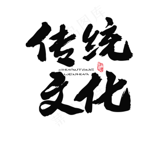 泼水节相关黑色系毛笔字传统文化 泼水节相关黑色系毛笔字传统文化