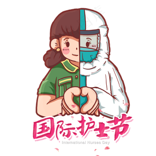 国际护士节