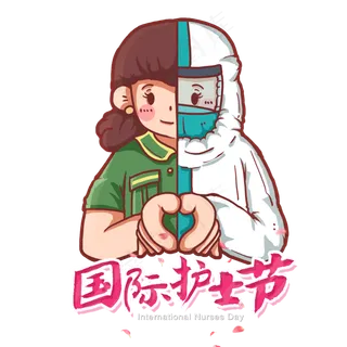 国际护士节