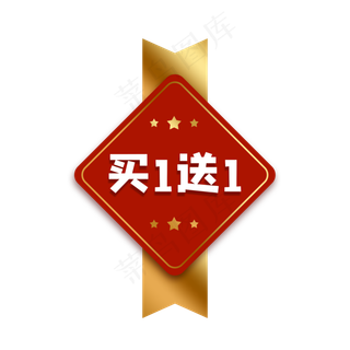 红色买一送一标签